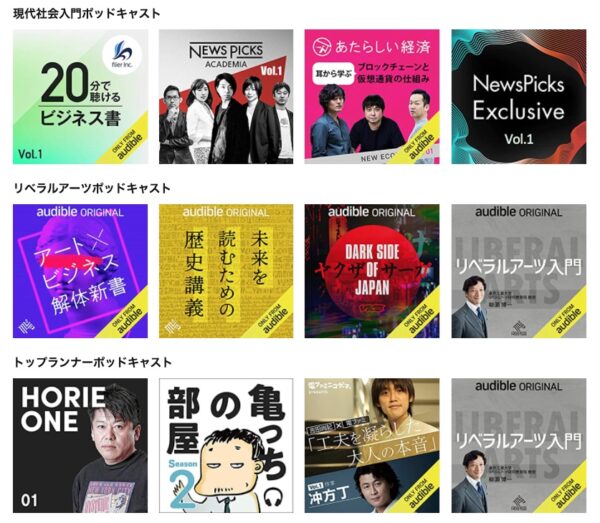 audibleポッドキャスト画像