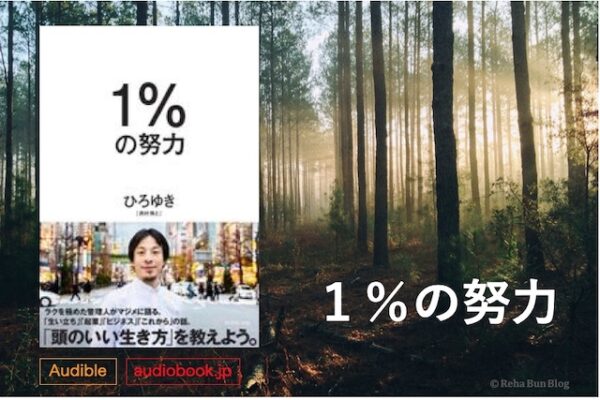 １%の努力_ひろゆき_画像