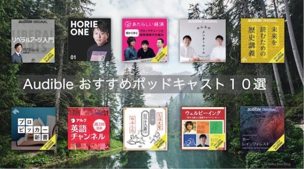 Audibleおすすめポッドキャスト１０選画像