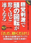 決定版　聴覚刺激で頭の回転が驚くほど速くなる田中孝顕＿画像