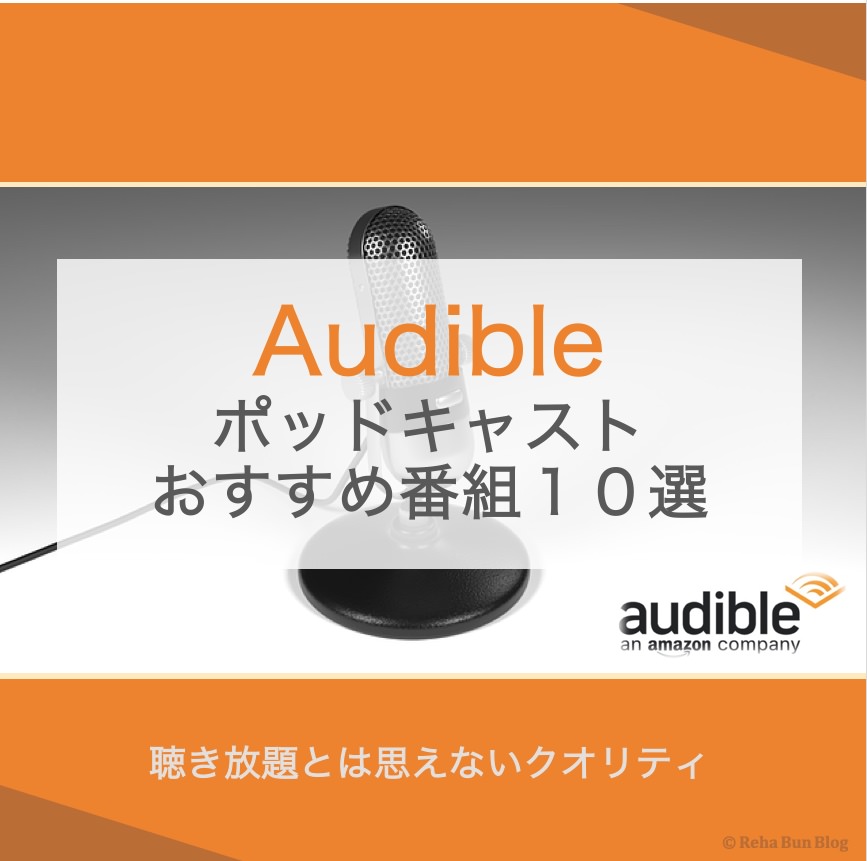 オーディブルポッドキャストおすすめ１０選_アイキャッチ画像