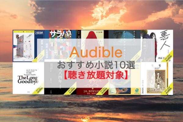 Audibleおすすめ小説 聴き放題対象＿画像