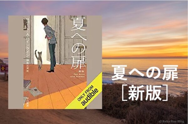 Audible夏への扉＿画像