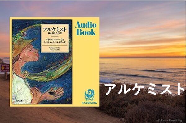 Audibleアルケミスト＿画像