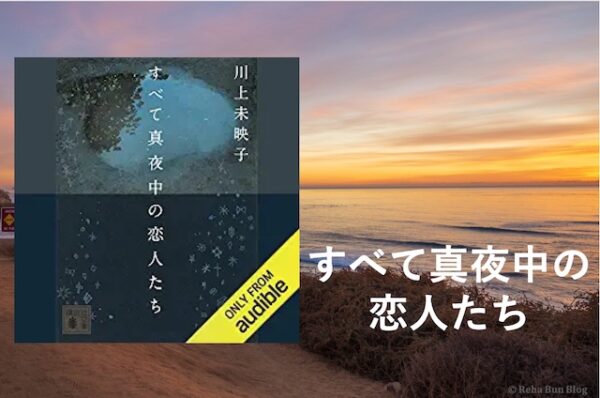 Audibleすべて真夜中恋人たち＿画像