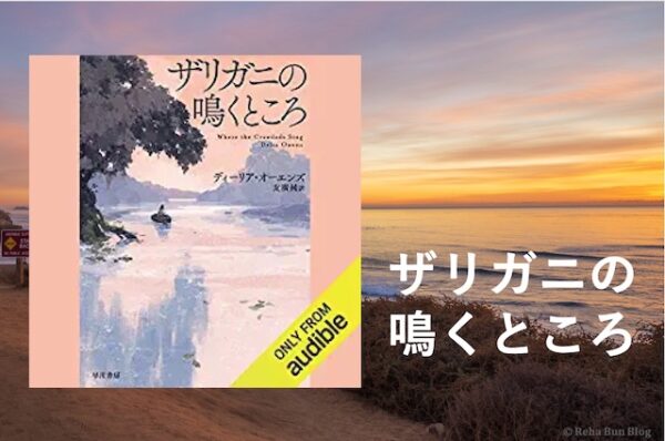 Audibleザリガニの鳴くところ＿画像