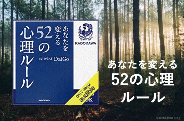 メンタリストDaiGo＿Audible画像_あたなを変える５２の心理ルール