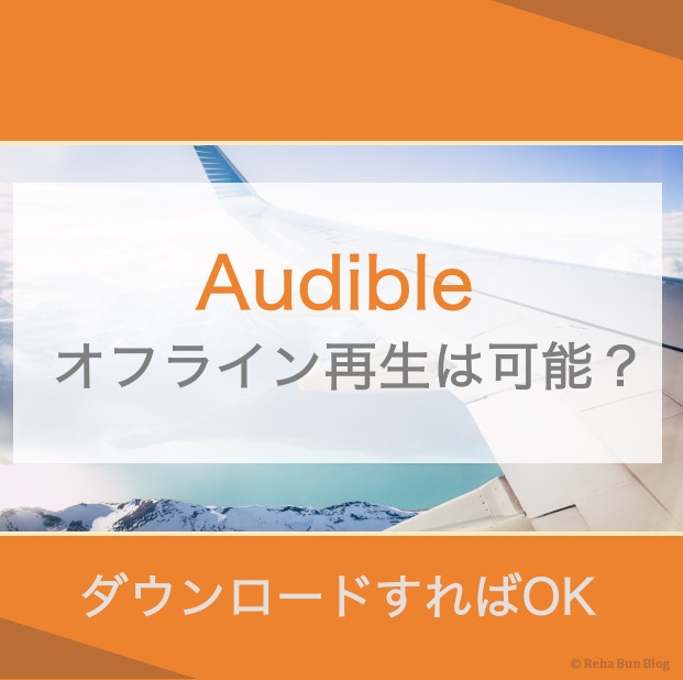 アイキャッチ画像_Audible＿オフライン再生