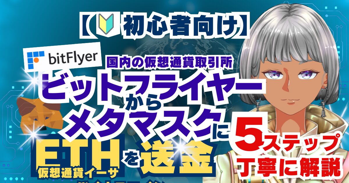 ビットフライヤー_イーサをメタマスクに送金