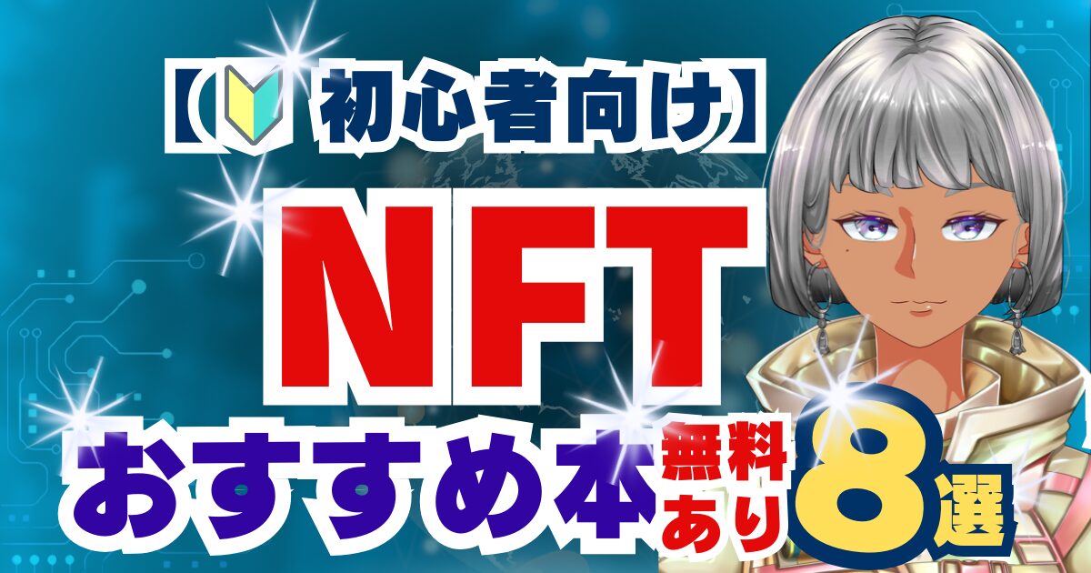 NFTおすすめ本