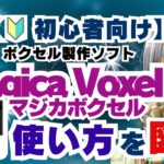 マジカボクセル_使い方