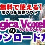 マジカボクセル_ダウンロード方法