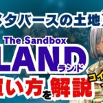 メタバースの土地_LANDの買い方