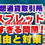 仮想通貨取引所_スプレッドが広すぎる