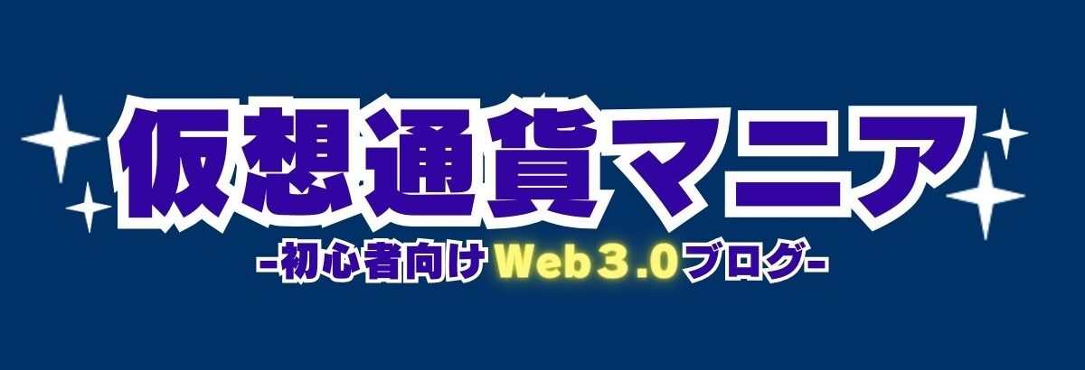 仮想通貨マニア