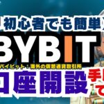 バイビット口座開設