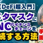 メタマスクにBNCを接続する方法