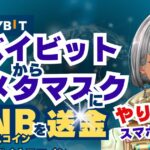 バイビットからメタマスクにBNB送金