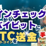 コインチェックからバイビットにBTCを送金