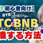 バイビットでBTCとBNBを交換する方法