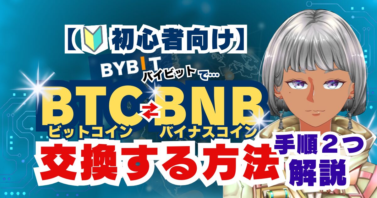 バイビットでBTCとBNBを交換する方法