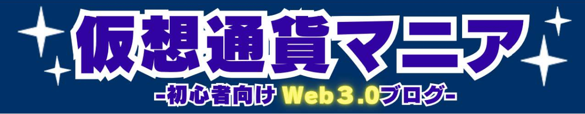 仮想通貨マニア